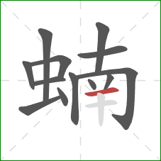 蝻的笔顺第13画：横