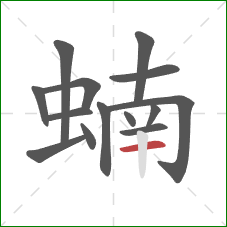 蝻的笔顺第14画：横