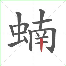 蝻的笔顺第15画：竖