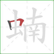 蝻的笔顺第2画：横折