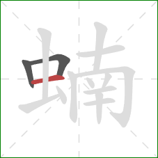 蝻的笔顺第3画：横