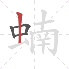 蝻的笔顺第4画：竖