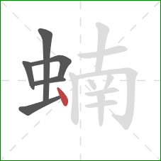 蝻的笔顺第6画：点