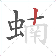 蝻的笔顺第8画：竖