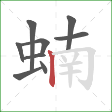 蝻的笔顺第9画：竖