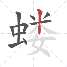 蝼的笔顺第10画:竖 蝼的笔顺第10画:竖