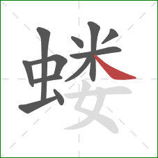 蝼的笔顺第12画:捺 蝼的笔顺第12画:捺