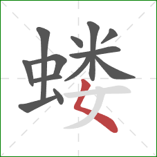 蝼的笔顺第13画:撇点 蝼的笔顺第13画:撇点