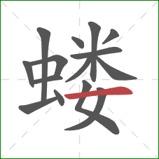 蝼的笔顺第15画:横 蝼的笔顺第15画:横