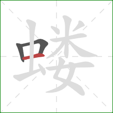 蝼的笔顺第3画:横 蝼的笔顺第3画:横