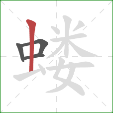 蝼的笔顺第4画:竖 蝼的笔顺第4画:竖