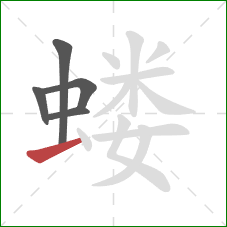 蝼的笔顺第5画:提 蝼的笔顺第5画:提