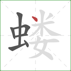 蝼的笔顺第7画:点 蝼的笔顺第7画:点