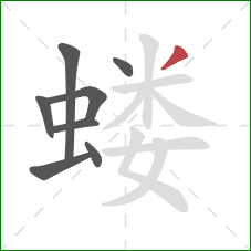 蝼的笔顺第8画:撇 蝼的笔顺第8画:撇