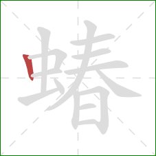 蝽的笔顺第1画：竖