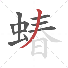 蝽的笔顺第10画：撇