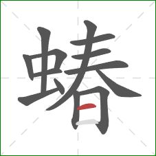 蝽的笔顺第14画：横