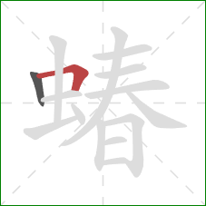 蝽的笔顺第2画：横折