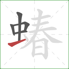 蝽的笔顺第5画：横