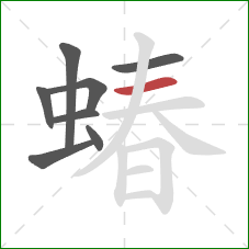 蝽的笔顺第8画：横