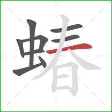 蝽的笔顺第9画：横