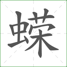 蝾的笔顺 蝾的笔顺