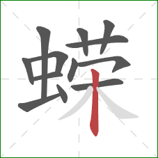 蝾的笔顺第13画:竖 蝾的笔顺第13画:竖