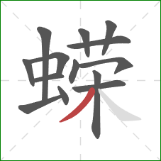 蝾的笔顺第14画:撇 蝾的笔顺第14画:撇