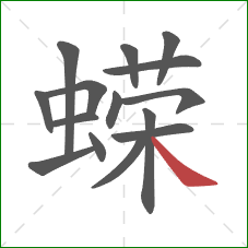 蝾的笔顺第15画:捺 蝾的笔顺第15画:捺