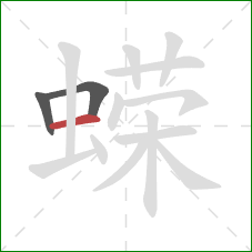 蝾的笔顺第3画:横 蝾的笔顺第3画:横