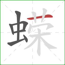 蝾的笔顺第7画:横 蝾的笔顺第7画:横