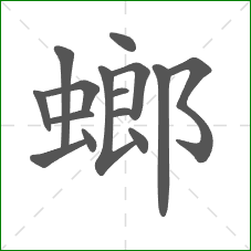 螂的笔顺