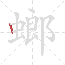 螂的笔顺第1画：竖