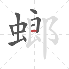 螂的笔顺第10画：横