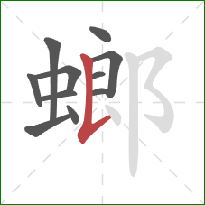 螂的笔顺第11画：竖提