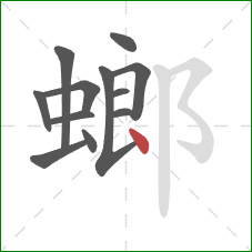 螂的笔顺第12画：点