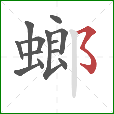 螂的笔顺第13画：横折折折钩