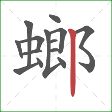 螂的笔顺第14画：竖