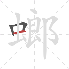 螂的笔顺第3画：横