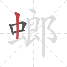 螂的笔顺第4画：竖