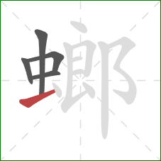 螂的笔顺第5画：提