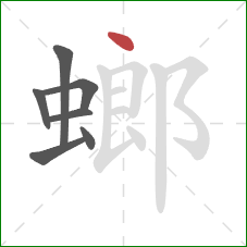 螂的笔顺第7画：点