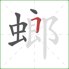 螂的笔顺第8画：横折