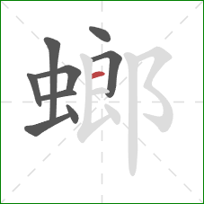 螂的笔顺第9画：横