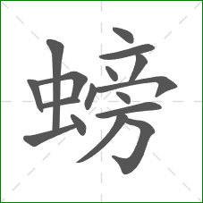 螃的笔顺