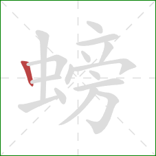 螃的笔顺第1画：竖