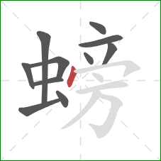 螃的笔顺第11画：点