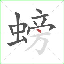 螃的笔顺第13画：点