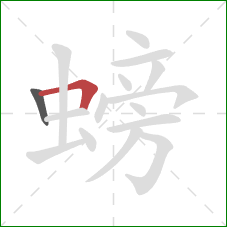 螃的笔顺第2画：横折