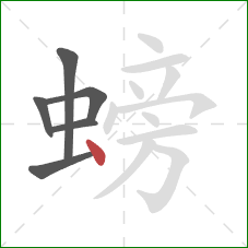 螃的笔顺第6画：点